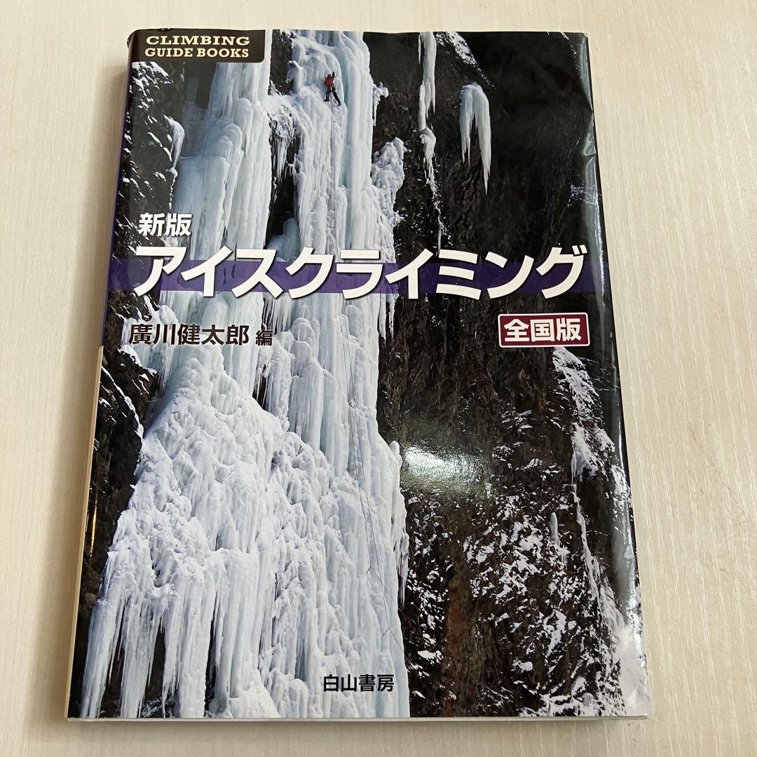 新版 アイスクライミング 全国版 - メルカリ