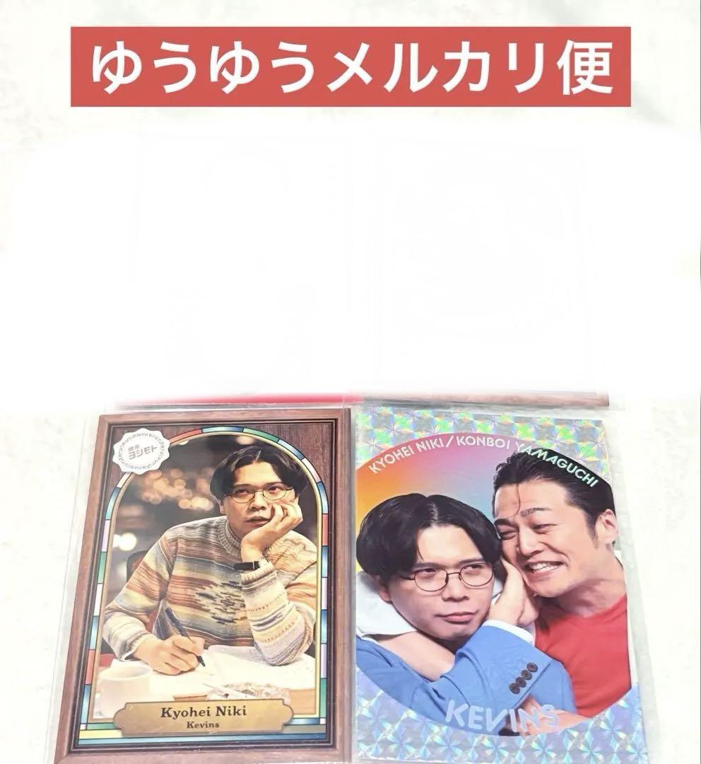 【匿名配送】よしもとコレカ6th ケビンス くっつきカード 仁木 10枚セット よしもとコレカ 6th ケビンス 山口コンボイ 仁木 4枚セット