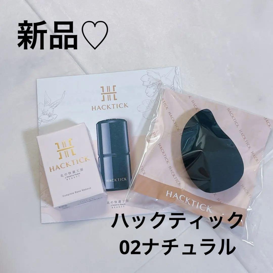 新品】ハックティック スティックファンデーション ナチュラル 02