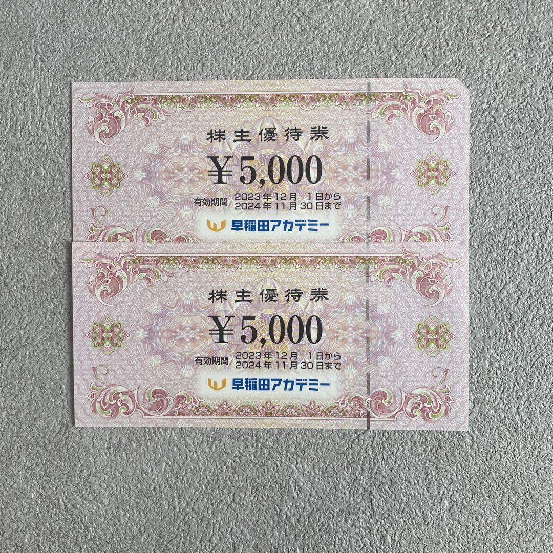 早稲田アカデミー 株主優待 10000円分