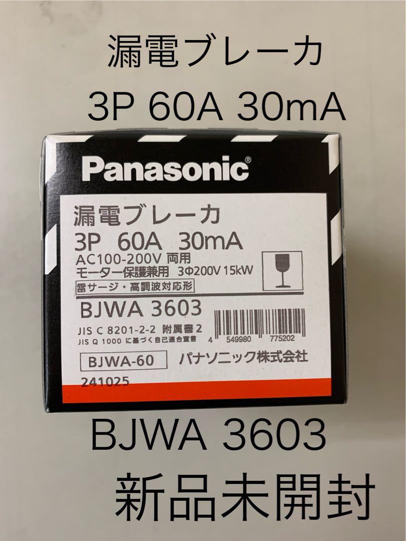 新品未開封！パナソニック漏電ブレーカ BJWA3603 3P60A30mA