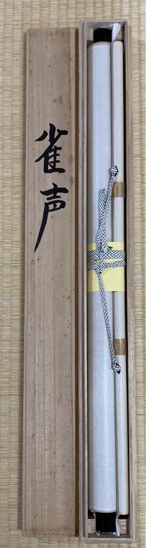 掛軸 川人勝延 雀声 - メルカリ