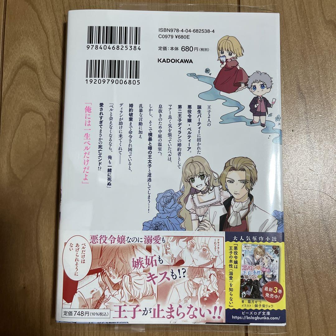 悪役令嬢は王子の本性(溺愛)を知らない 2