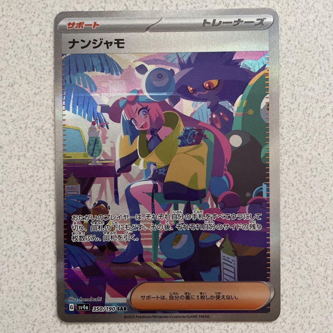 ポケモンカード シャイニートレジャー ナンジャモSAR ポケモンカード シャイニートレジャー ナンジャモSAR