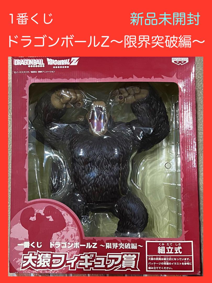 1番くじ 大猿フィギュア賞 ドラゴンボールZ〜限界突破編〜 本格派ま