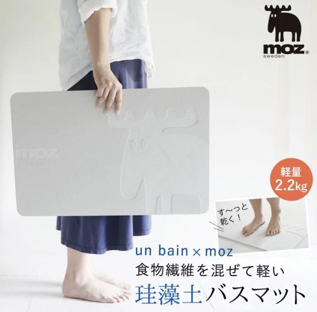 moz 北欧 エルク グッズ moz un bain 珪藻土バスマット