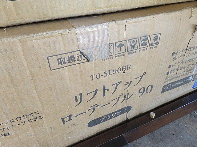 未使用品　リフトアップテーブル　W90cm　センターテーブル/リビングテーブル