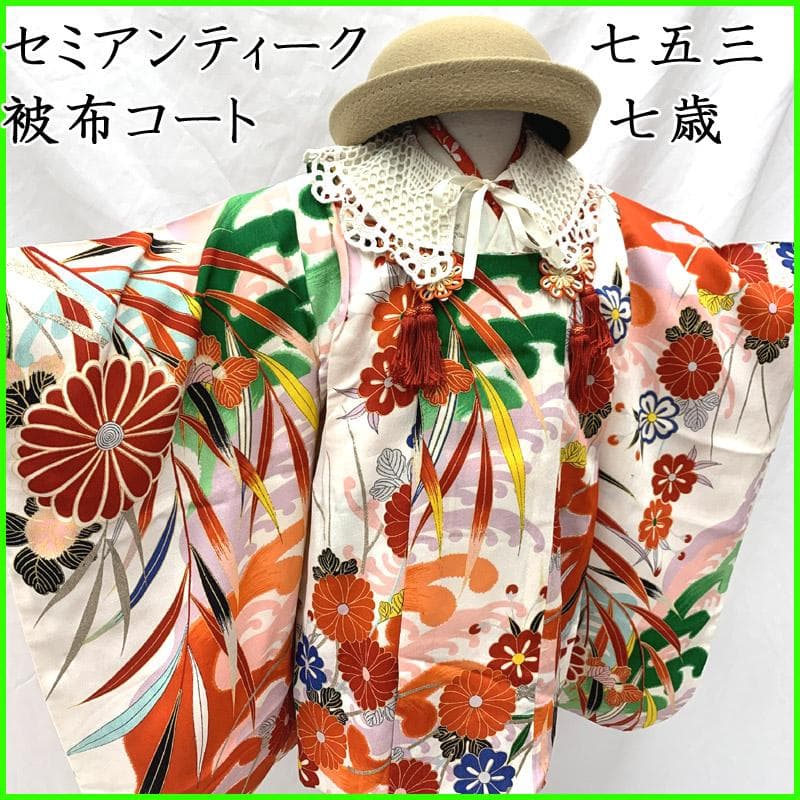 511ag67 七五三 七歳 女児 セミアンティーク 被布コートやや傷や汚れあり