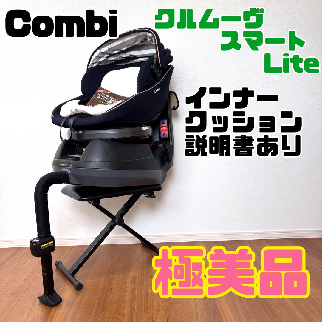combiクルムーヴスマートLiteエッグショック　ネイビー　チャイルドシート