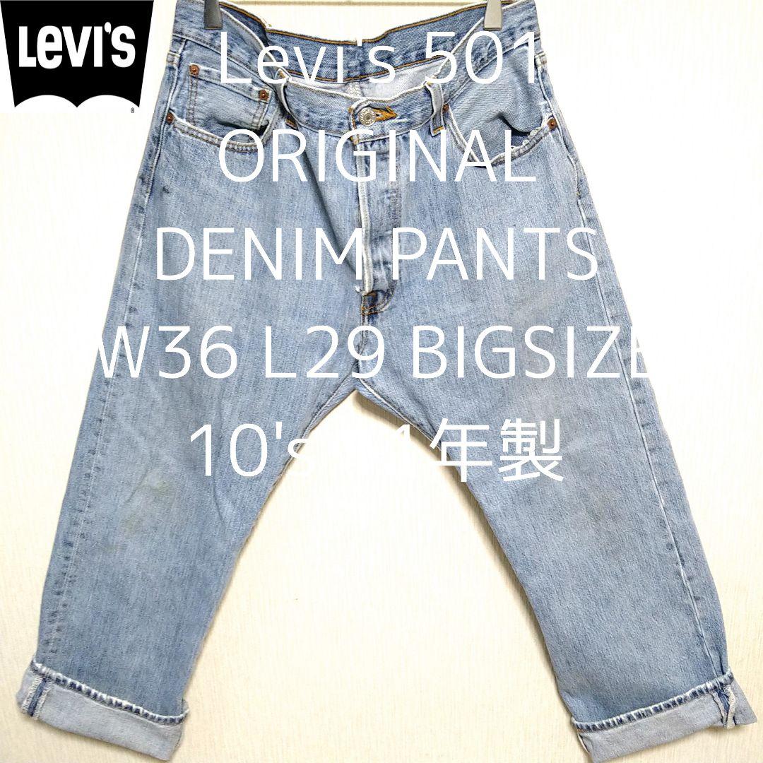 W36 L29 10's Levi's 501 ビッグ ルーズ デニム パンツ