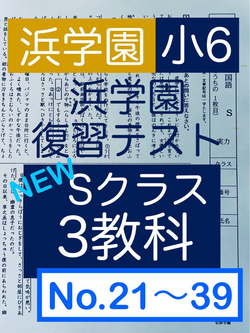浜学園小６ 最新版2024年 Sクラス 国語 復習テスト 浜学園小6 最新版2024年 Sクラス 復習テスト 3科目1年