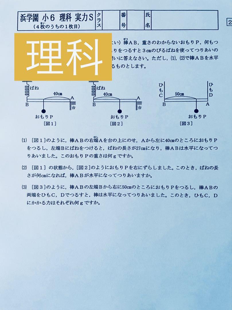 浜学園 小6 マスター Sクラス 復習テスト 3教科 【後半】 No.21