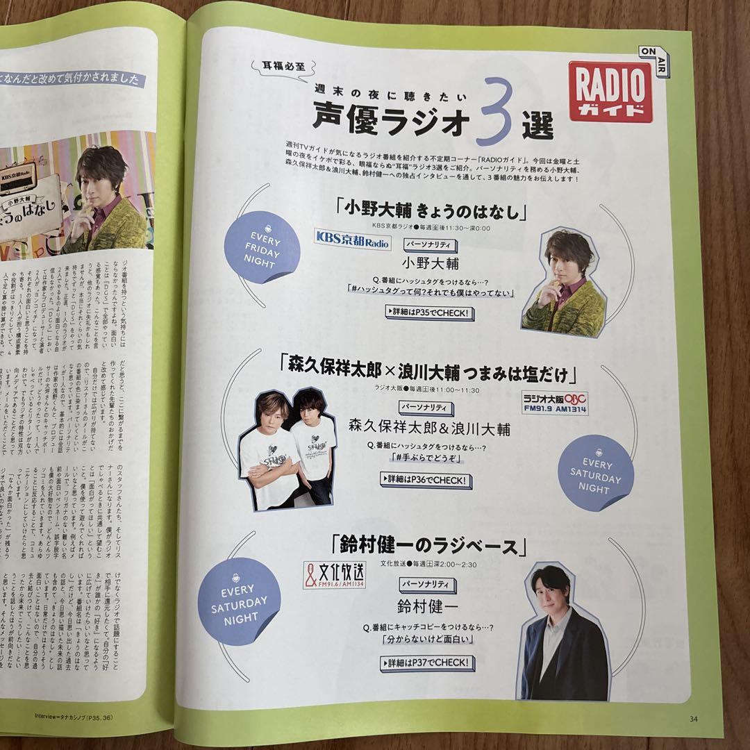 小野大輔 森久保祥太郎 浪川大輔 鈴村健一 切り抜き 週刊TV