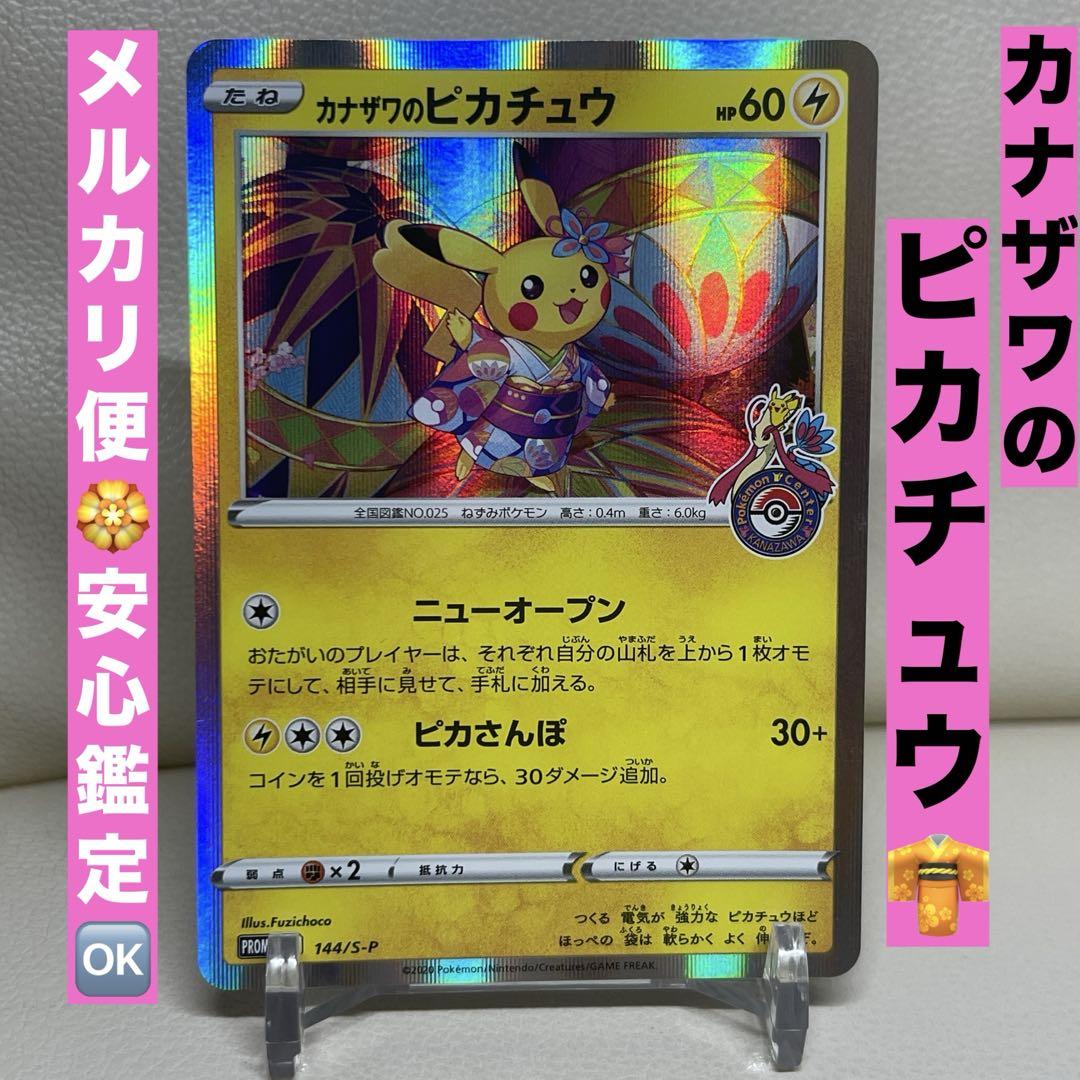 カナザワのピカチュウ プロモカード 144/S-P ポケモンカード カナザワのピカチュウ 144/S-P プロモ - メルカリ
