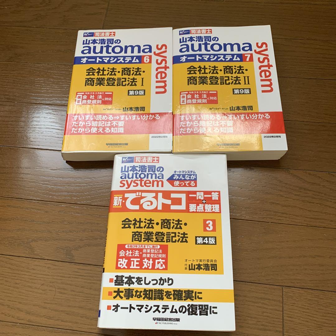 2025年最新】オートマシステム 司法書士 でるトコの人気アイテム