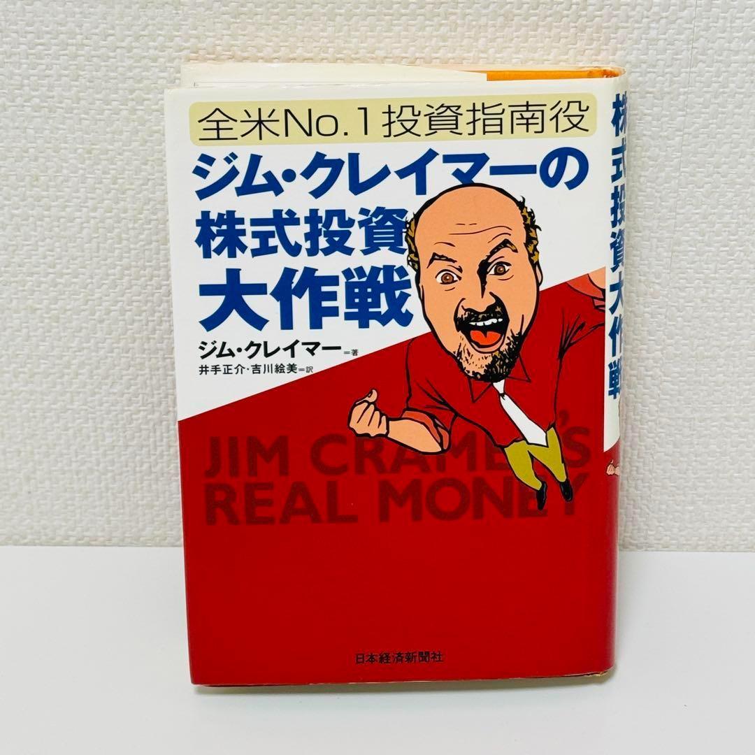 ジム・クレイマーの株式投資大作戦 　全米no.1投資指南役 ジム・クレイマーの株式投資大作戦 : 全米no.1投資指南役