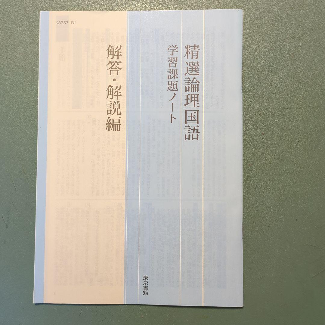 Amazon | 精選論理国語 学習課題ノート 解答解説編 付属 東京