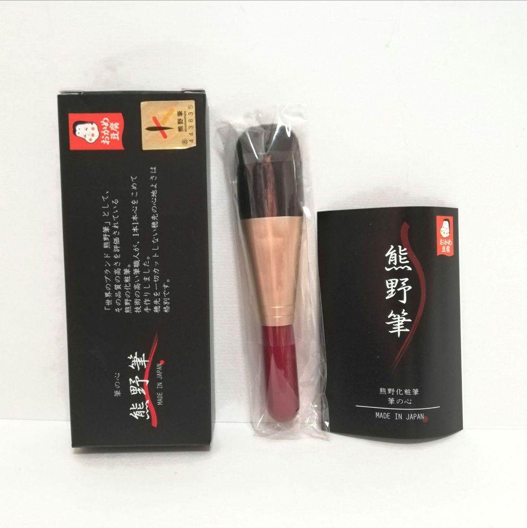 未使用 熊野筆 メイクブラシ 化粧筆 チーク ブラシ フェイスブラシ 化粧小物