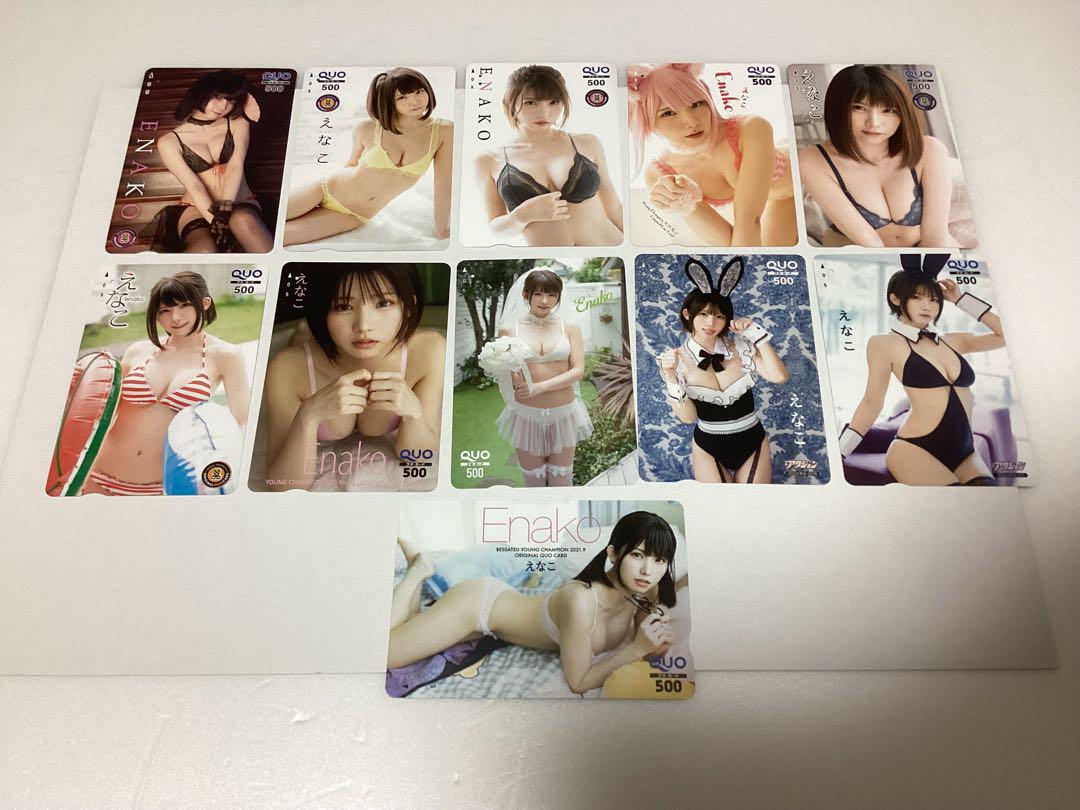 えなこ クオカード（残高0）500 11枚セット　おまとめ