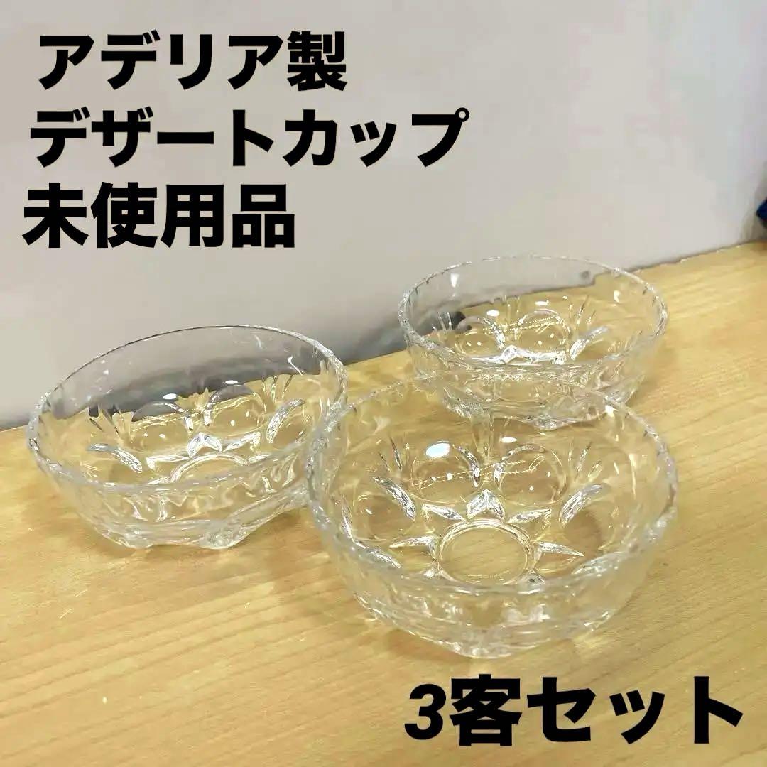 昭和レトロアデリアデザートカップレトロガラス3客セット