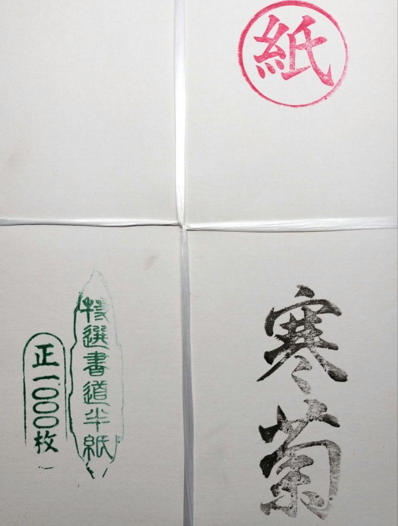 半紙 書道用 寒菊