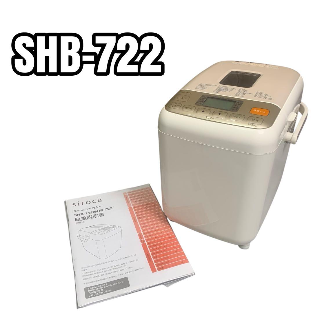 【美品】シロカ ホームベーカリー SHB-722 2020年製
