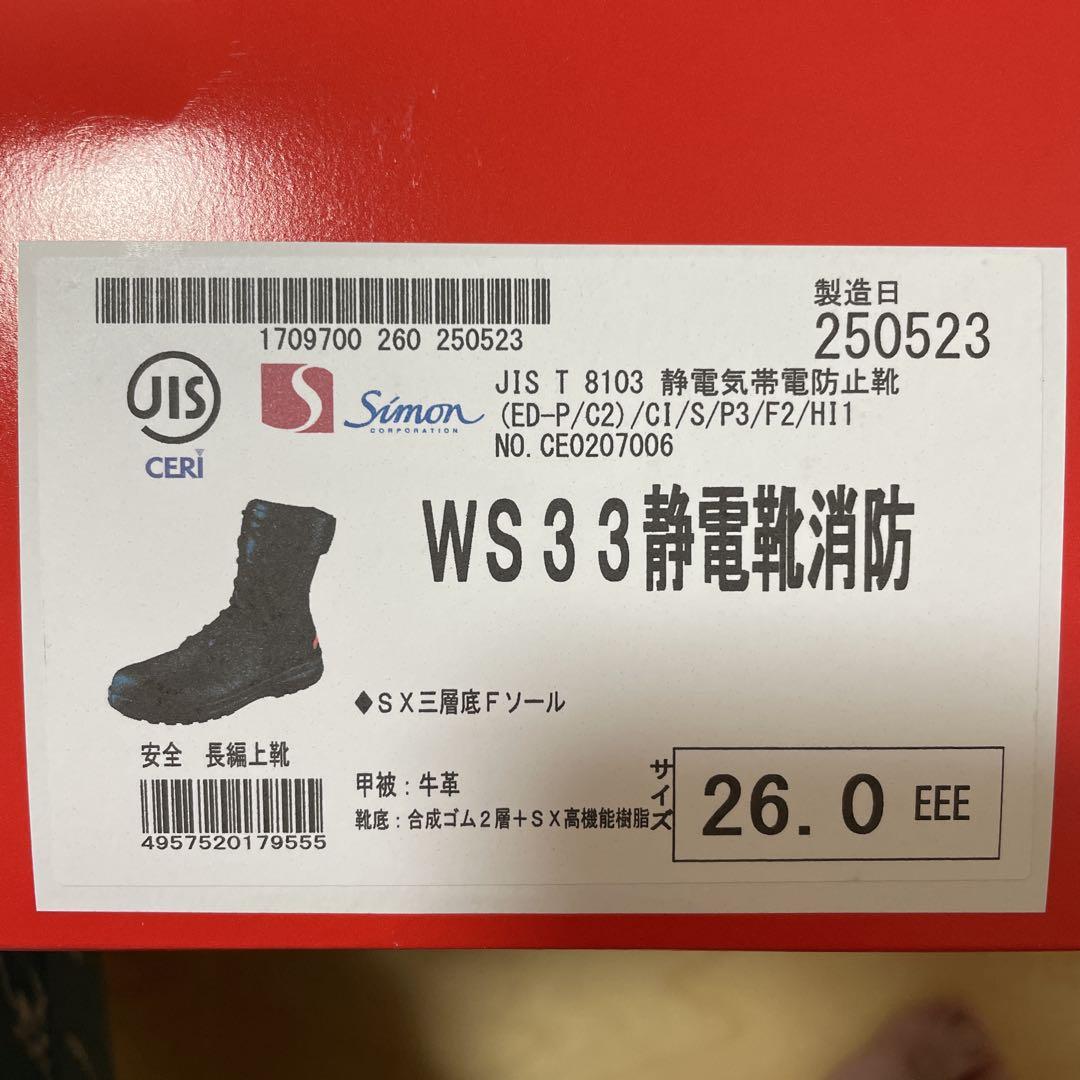 新品 シモン 安全靴 26.0cm WS33 静電靴 消防 長編上 simon