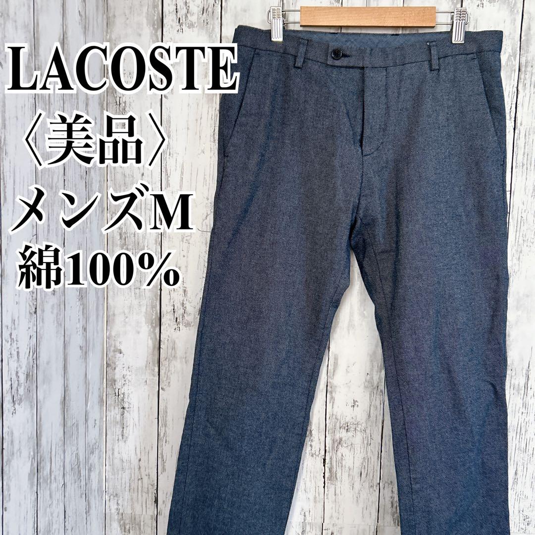 美品【ラコステ】スリムフィット スラックス ネイビー オフィスカジュアル