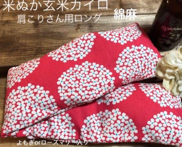 米ぬか玄米カイロ温活(606)肩こりさん用赤小花柄北欧調よもぎor ローズマリー