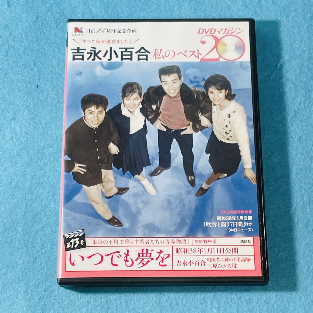 吉永小百合私のベスト20DVDマガジン冊子付 Amazon.co.jp: 吉永小百合 -私のベスト20- DVDマガジン 2013年 4
