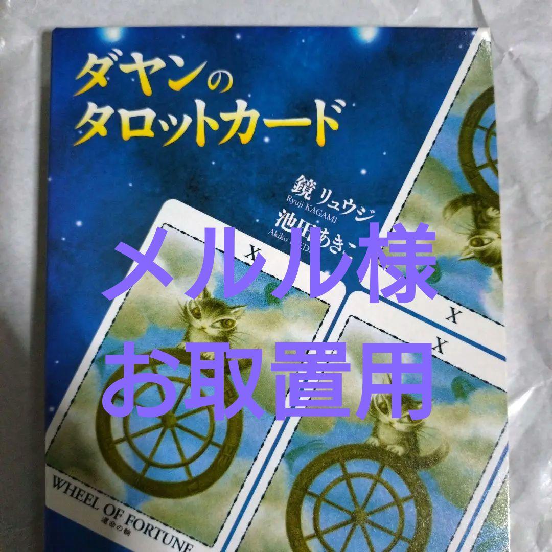 わちふぃーるど　ダヤンのタロットカード