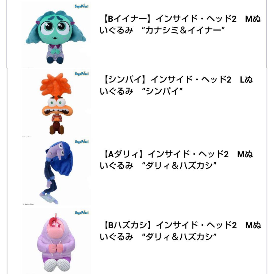 インサイドヘッド2 ぬいぐるみ 4体セット