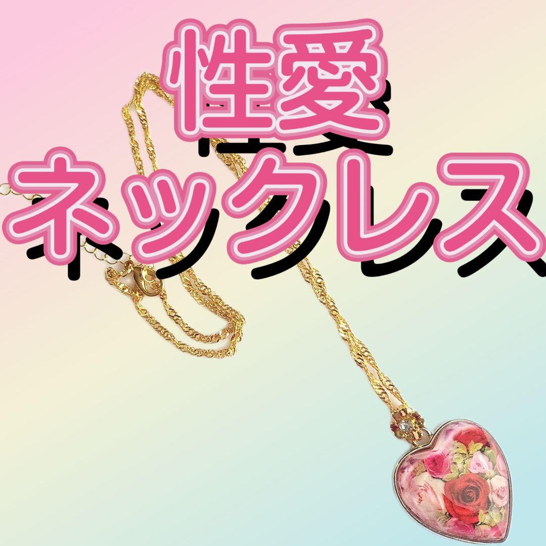 性愛のネックレス　開運アイテム　お守り　効果あり　ラブラブ　恋愛　縁結び