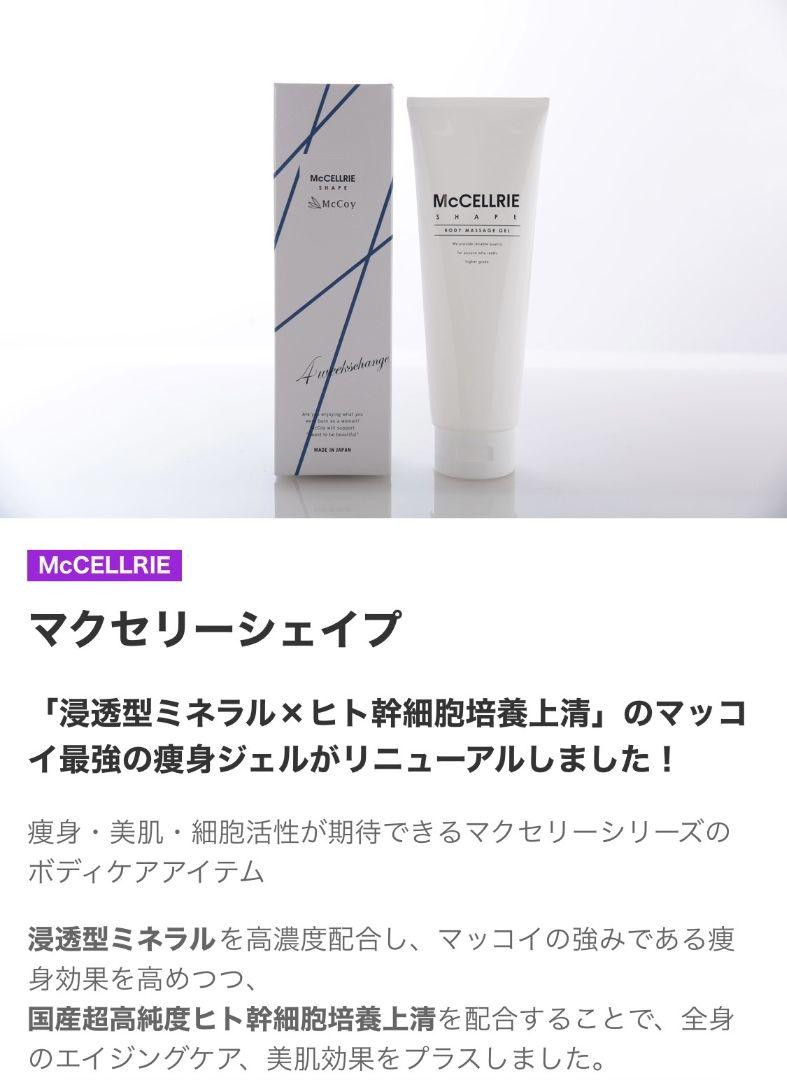 マクセリーシェイプ