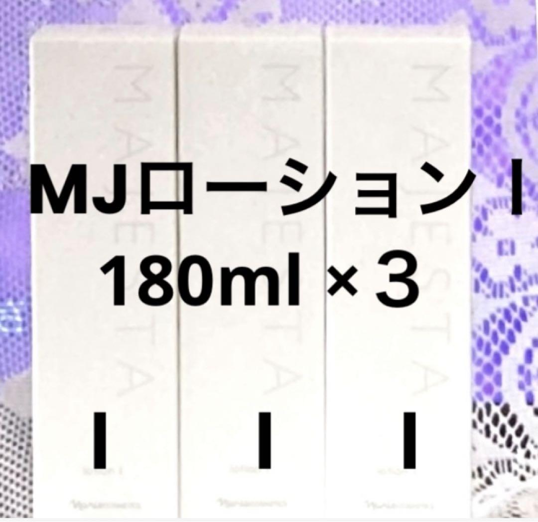 ★数量限定★ナリス　マジェスタ　ローションⅠ 180ml×３本（箱入発送）