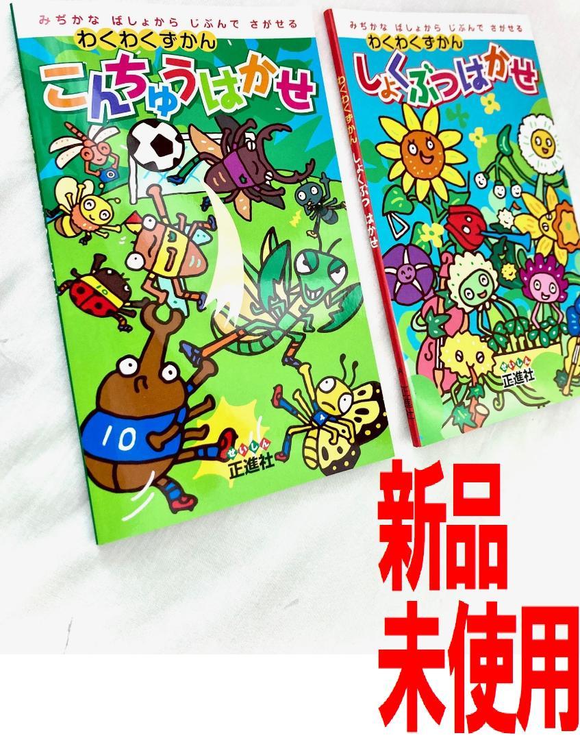 わくわくずかん こんちゅうはかせ しょくぶつはかせ 2冊セット