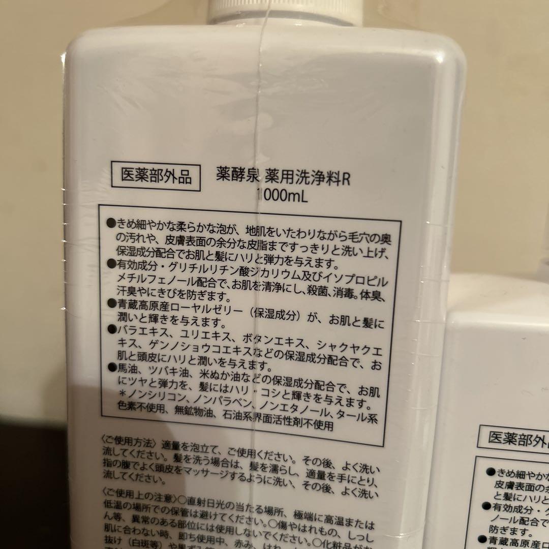 薬酵泉 全身洗浄剤R 1000ml＋500ml＋100ml 3点セット