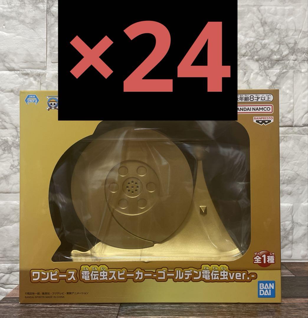 ワンピース 電伝虫スピーカー ゴールデン電伝虫ver. 24個セット