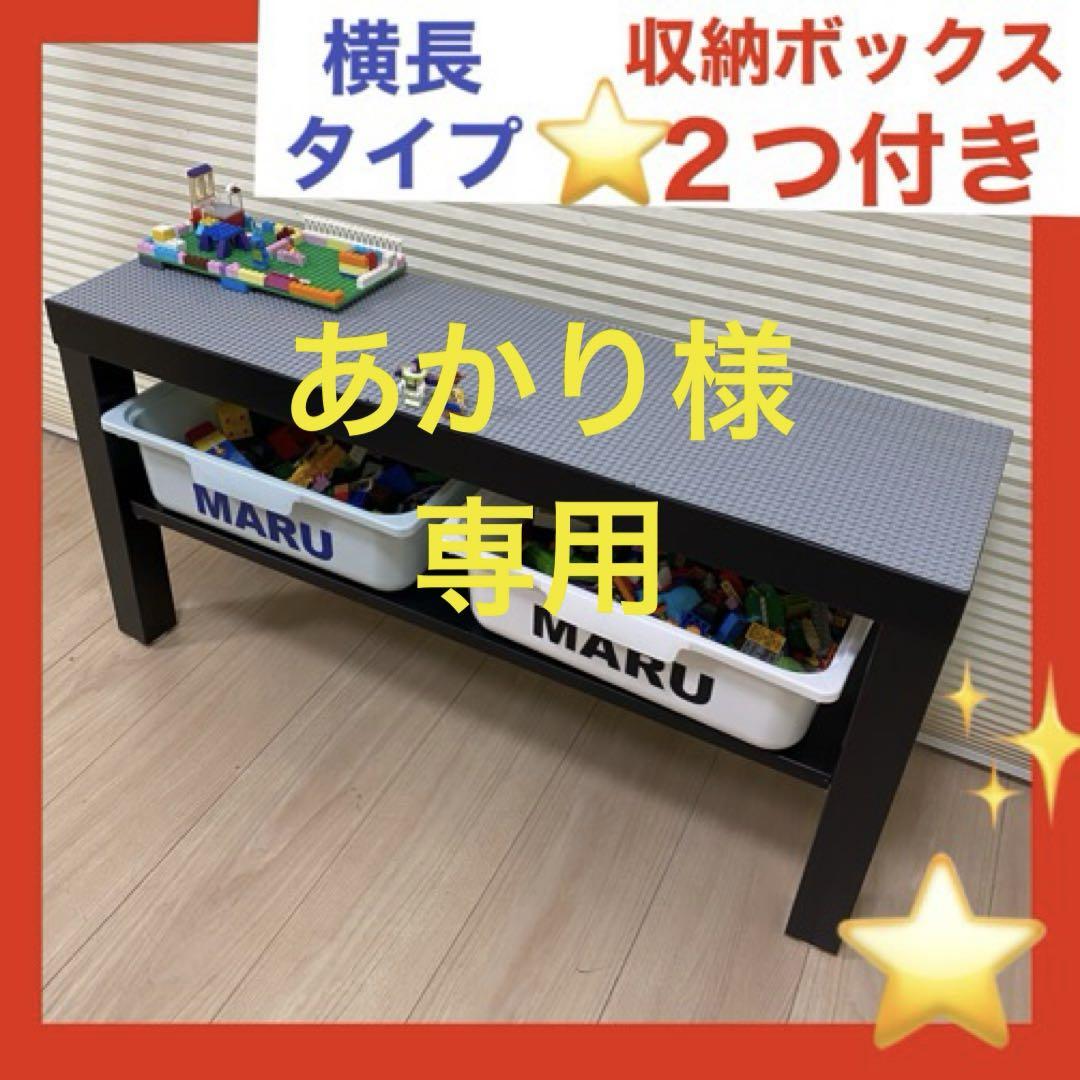 k ❤️ライト版❤️レゴ板天板★収納ボックス2つ★レゴ　テーブル k 様専用❤️ライト版❤️レゴ板天板☆収納ボックス2つ☆レゴ