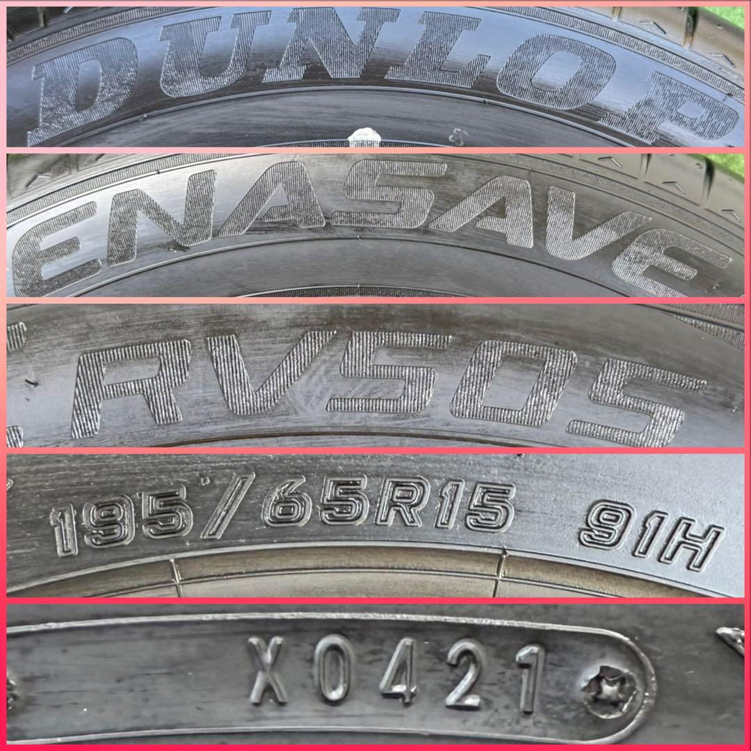 イボ付きダンロップ エナセーブ rv505．195/65R15．21年製4本．