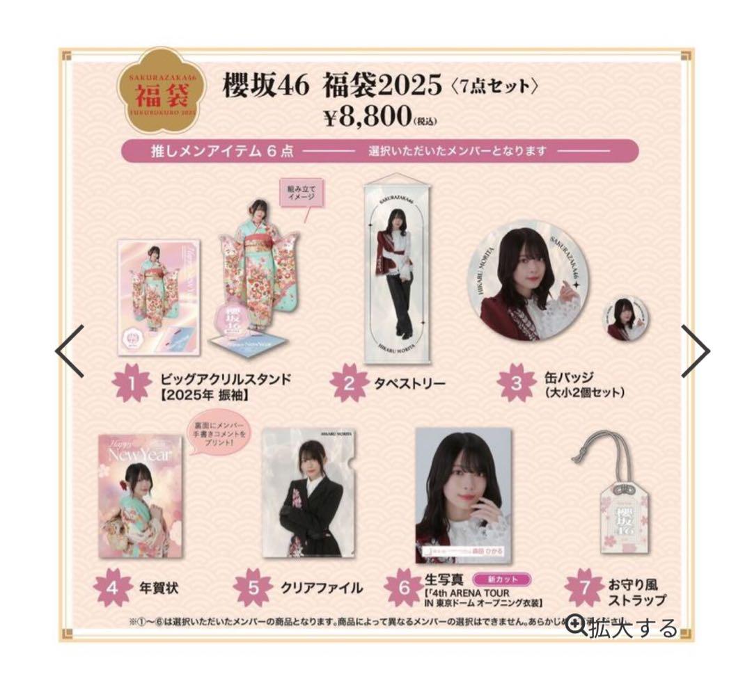 櫻坂46 的野美青 福袋2025