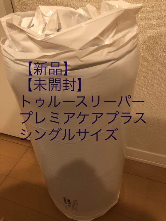 【ニャジラ様】トゥルースリーパープレミアケアプラス シングルサイズ
