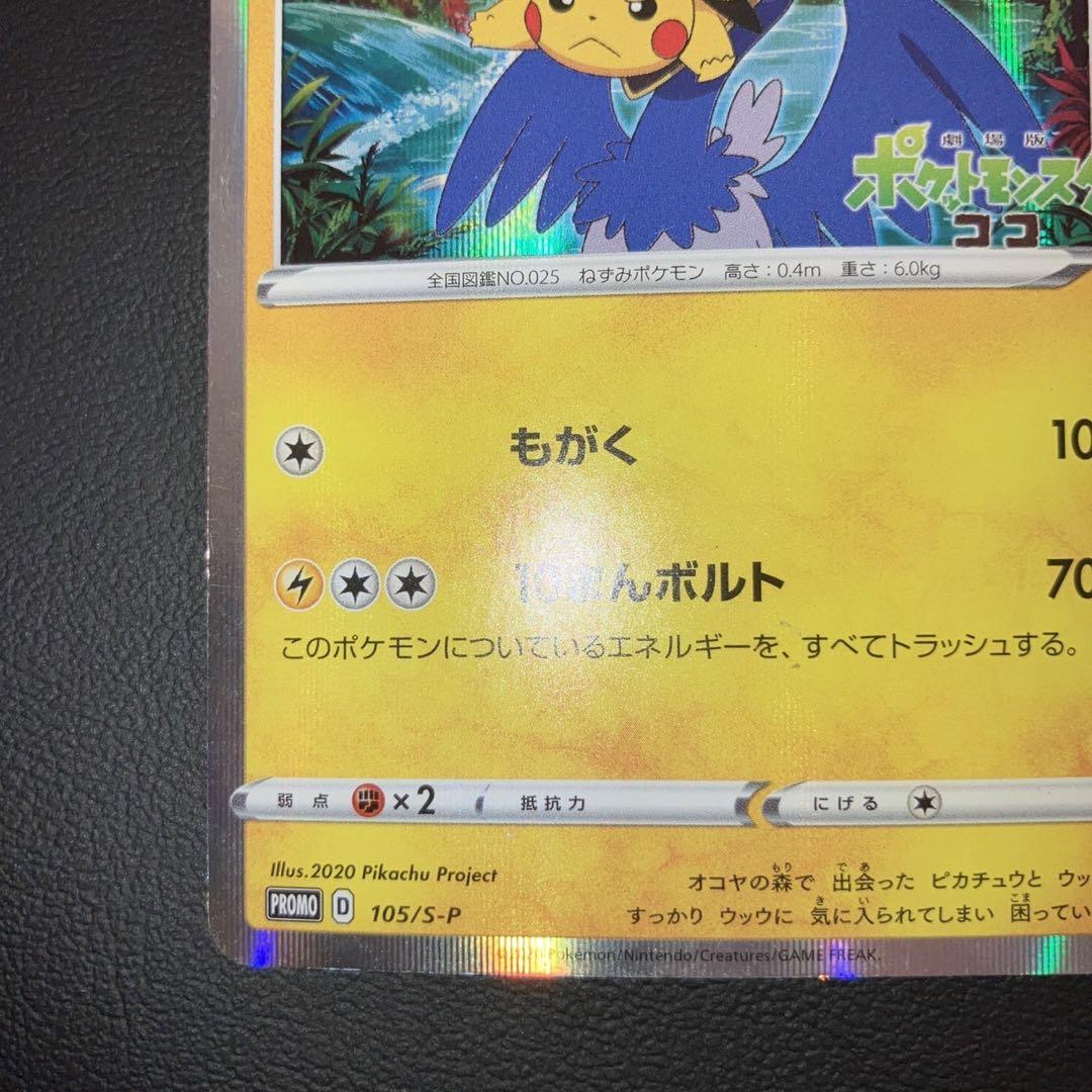 良品　まるのみされたピカチュウ プロモ