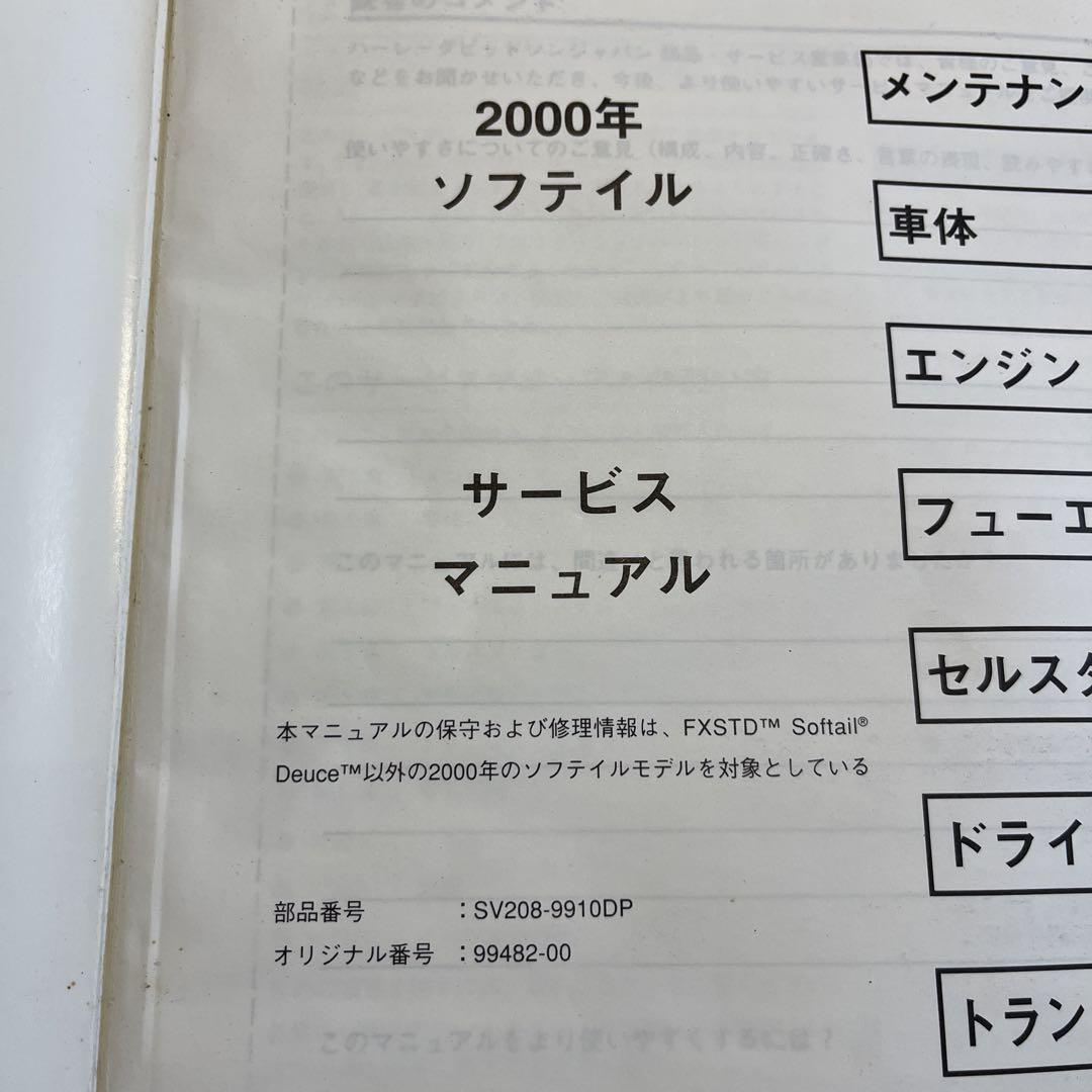 2000年ハーレーダビッドソン　ソフテイルモデル　サービスマニュアル 2000年ハーレーダビッドソン ソフテイルモデル サービス