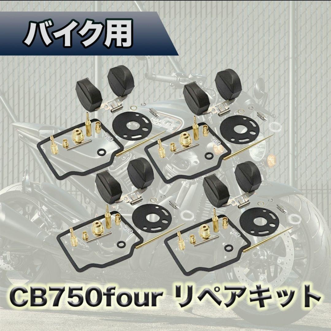 ＊オーバーホールキット 1台分 キャブレター メインジェット 4個セット＊