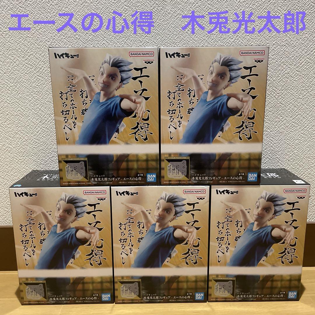 ハイキュー フィギュア エースの心得 木兎光太郎 5点セット まとめ売り アウトレット セール 通販ゲーム・おもちゃ・グッズ