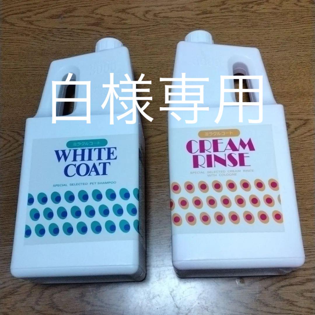 ニチドウ ミラクルコート ホワイト(白毛犬用)シャンプー&リンス （全犬種用）