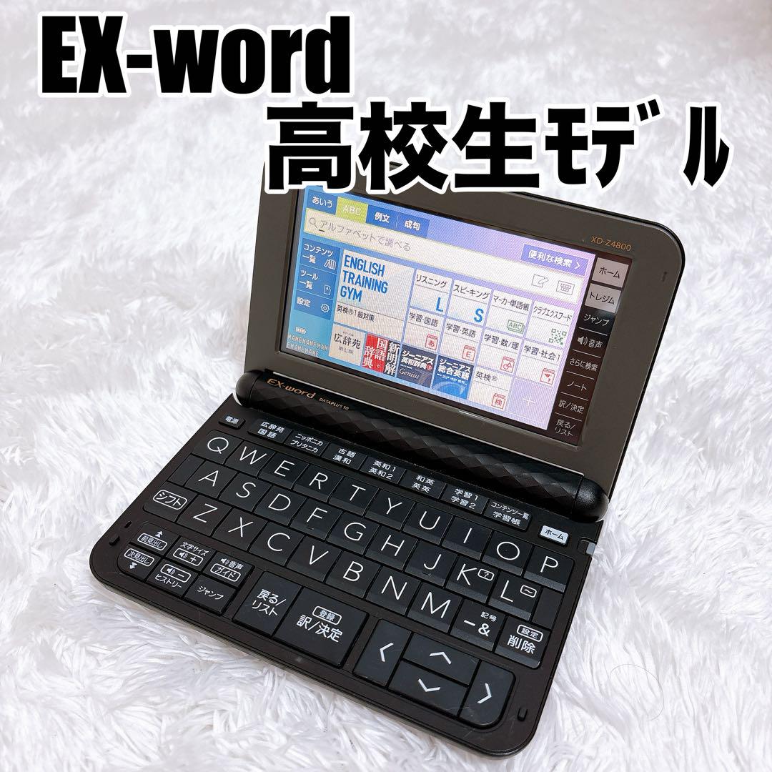 高校生モデル 電子辞書 カシオ EX-word エクスワード XD-Z4800