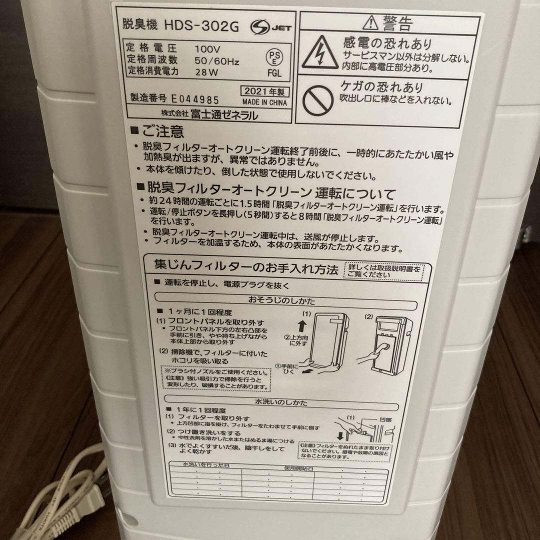 富士通ゼネラル　プラジオン　脱臭機　HDS-302G 説明書あり　2021年度製
