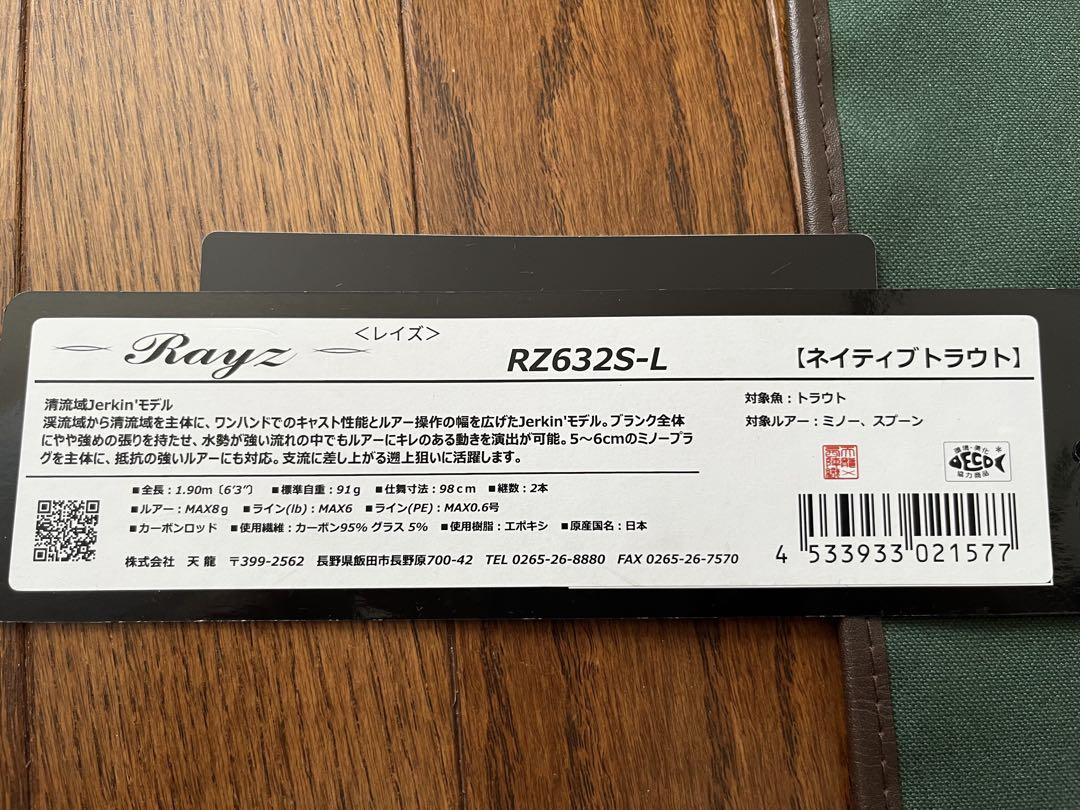 テンリュウ レイズ RZ632S-L トラウトロッド 天龍Rayz